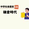 中学生社会歴史テスト対策問題鎌倉時代の流れポイント